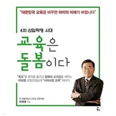 4차 산업혁명시대 - 교육은 돌봄이다