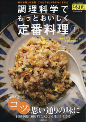 調理科學でもっとおいしく定番料理   1