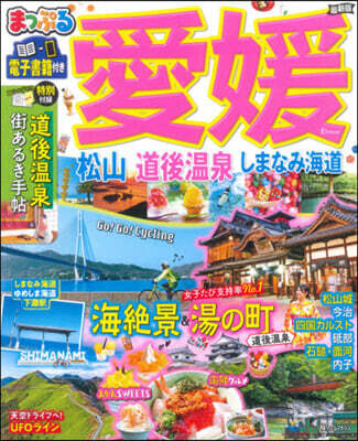 愛媛 松山.道後溫泉 しまなみ海道
