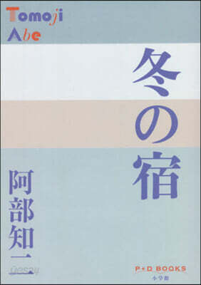 冬の宿