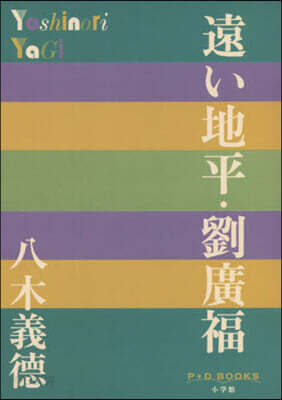 遠い地平.劉廣福