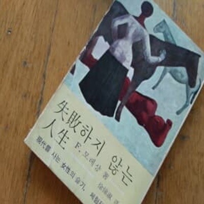 실패하지 않는 인생 1977년 초판