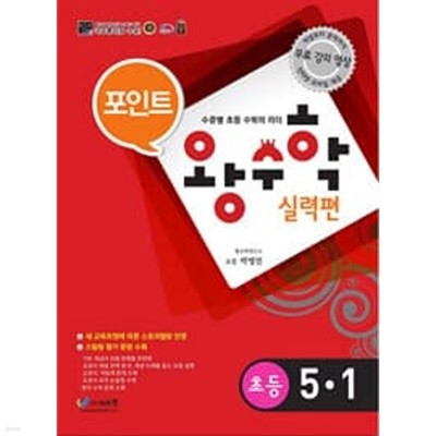 포인트 왕수학 실력편 5-1 (2018년용)