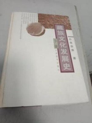 藏族文化發展史 (上冊) ( 전2권중 하권 결권, 중문간체, 2001 발행본) 장족문화발전사 (상책)