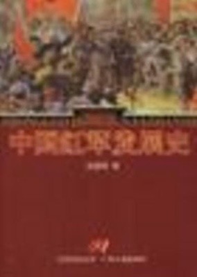 中國紅軍發展史 (중문간체, 2000 초판) 중국홍군발전사