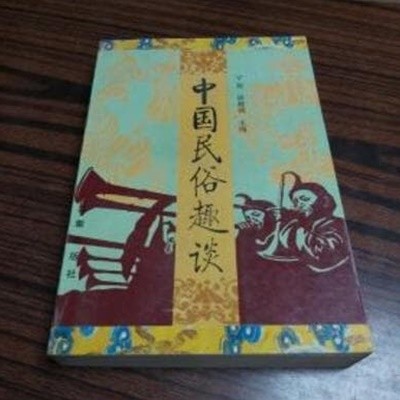 中國民俗趣談 (중문간체, 1993 초판) 중국민속취담