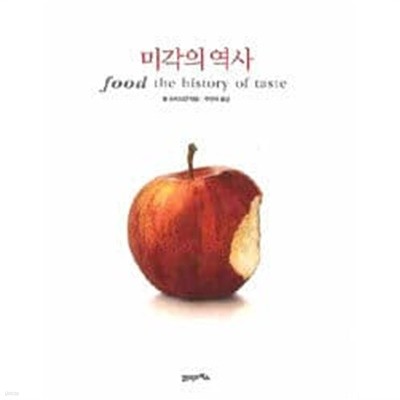 미각의 역사 (Food the history of taste) (하드커버 겉표지없음)