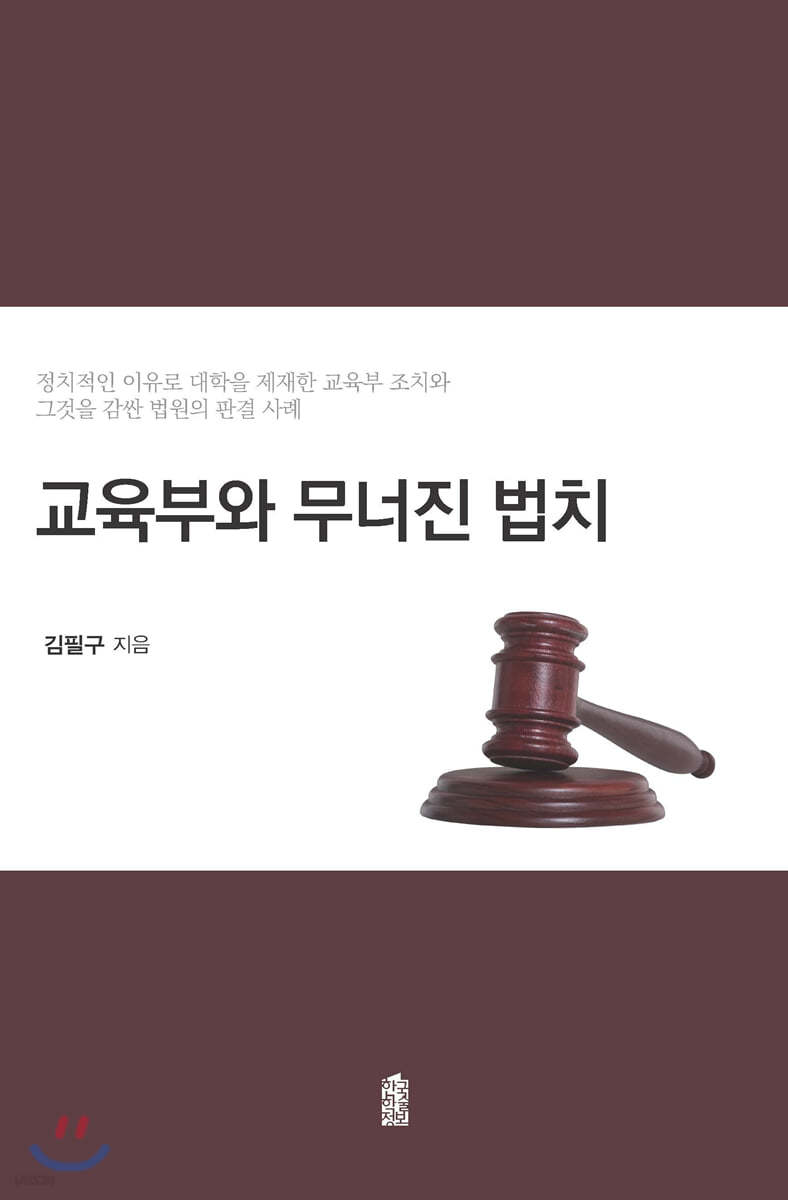 교육부와 무너진 법치