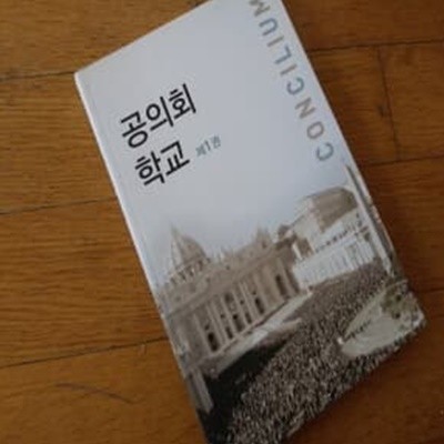 공의회학교 제1권