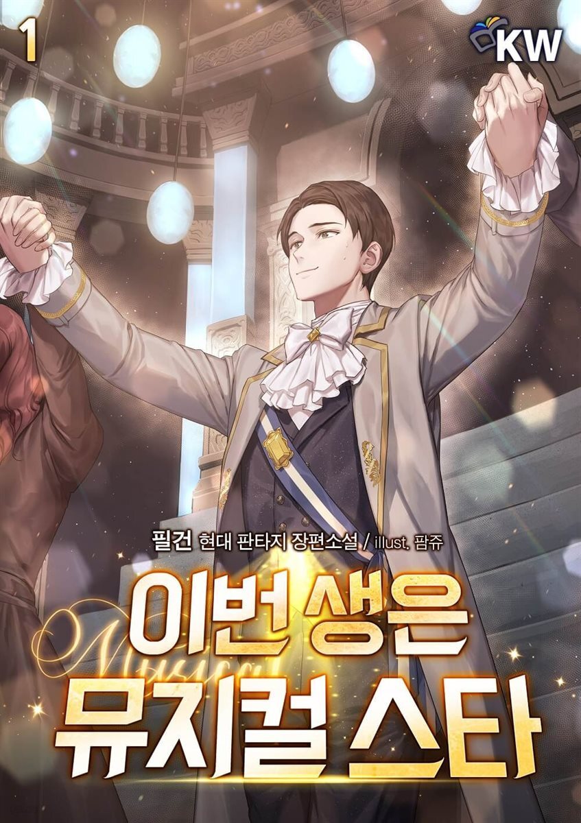 이번 생은 뮤지컬 스타 1권