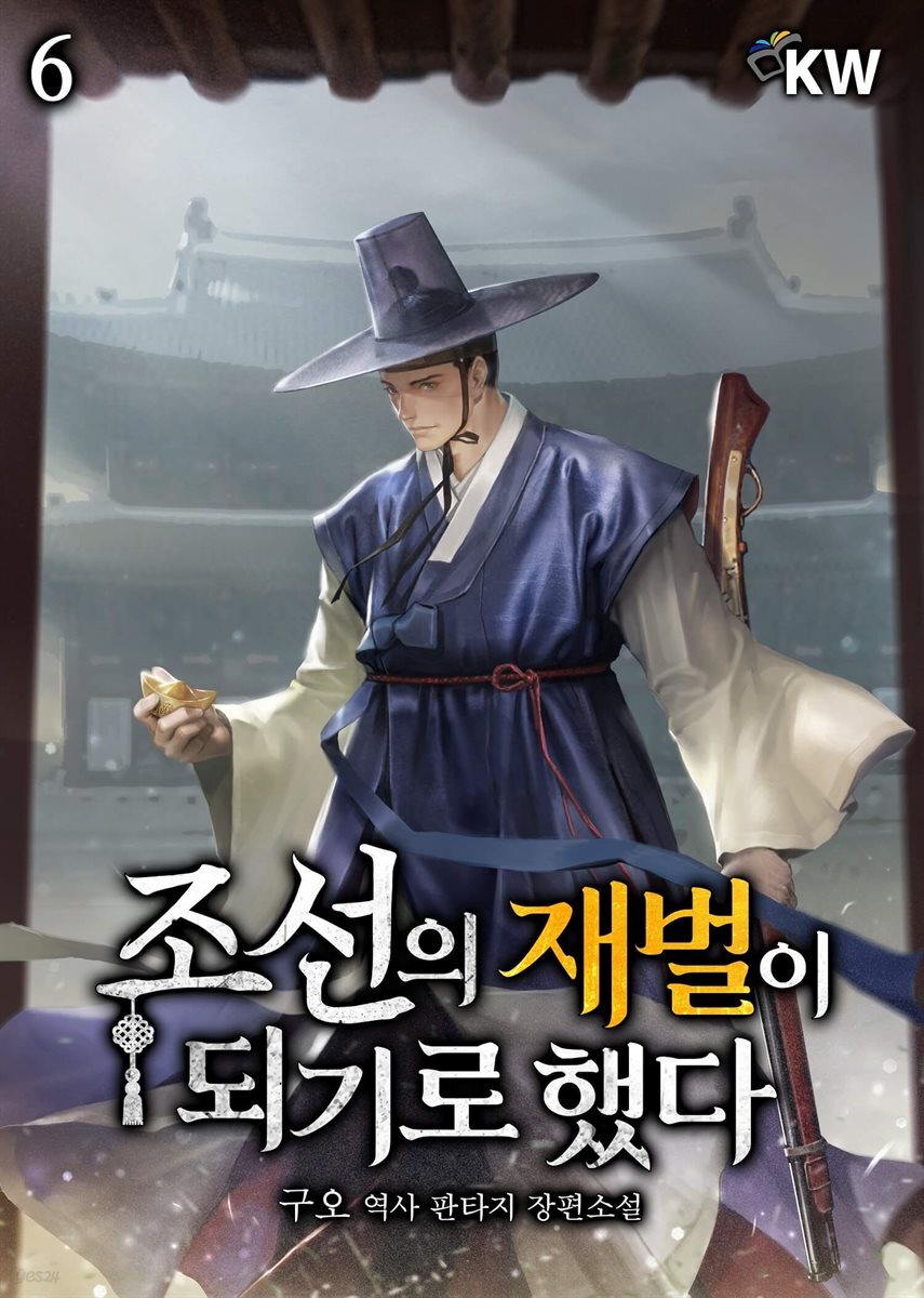 조선의 재벌이 되기로 했다 6권