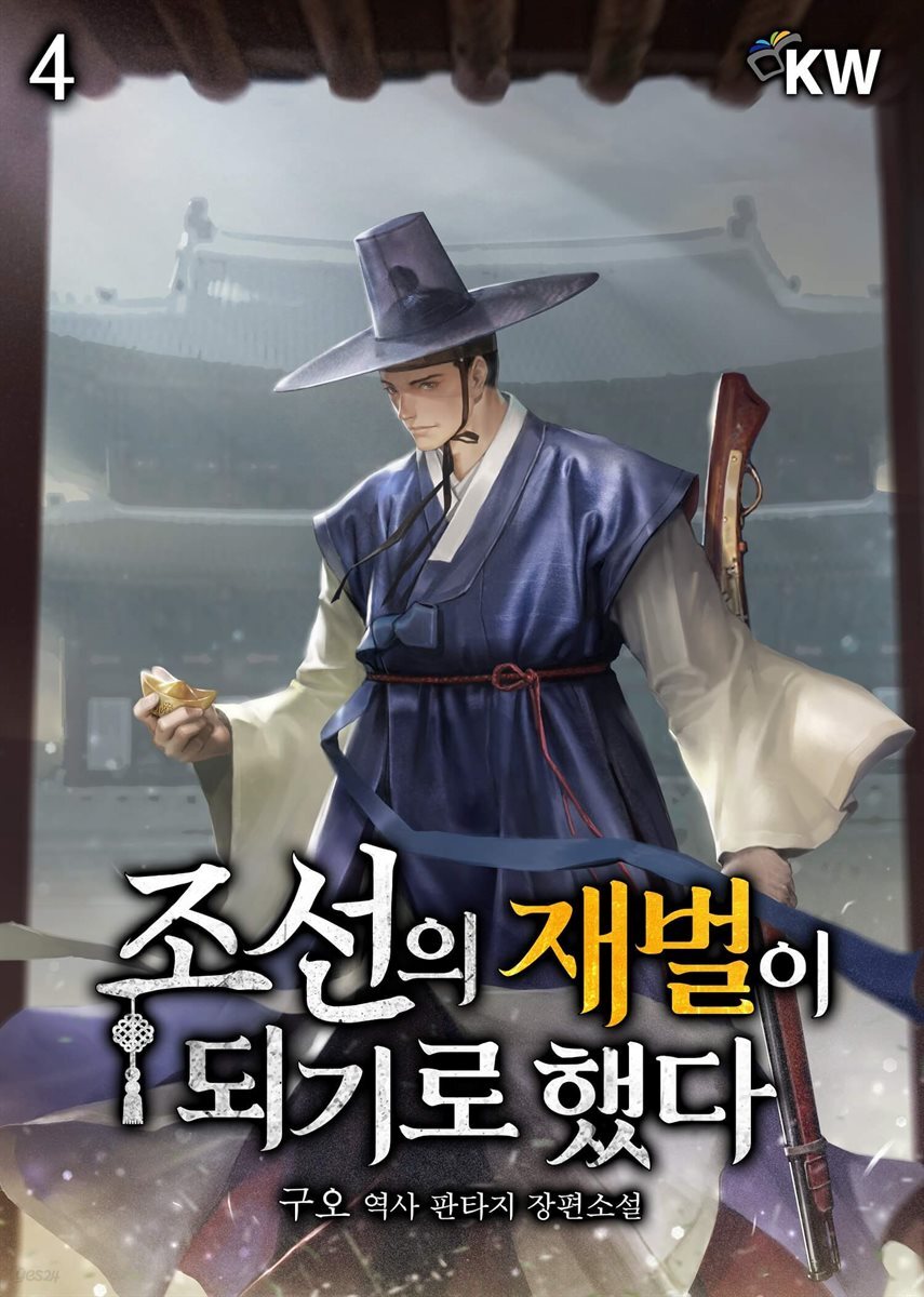 조선의 재벌이 되기로 했다 4권