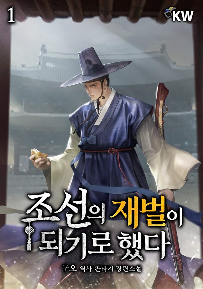 조선의 재벌이 되기로 했다 1권