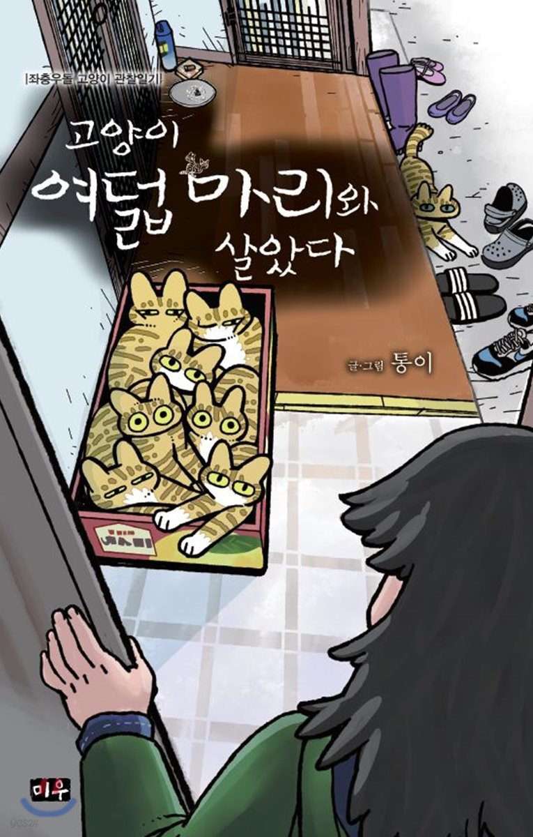 고양이 여덟 마리와 살았다