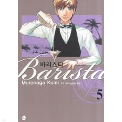 바리스타(희귀도서) 1~5  - Muronaga Kumi 만화 -  본격 CAFFE' 코믹스
