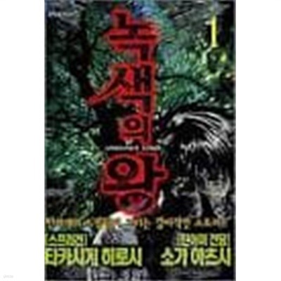 녹색의 왕 1-9-HIROSHI TAKASHIGE