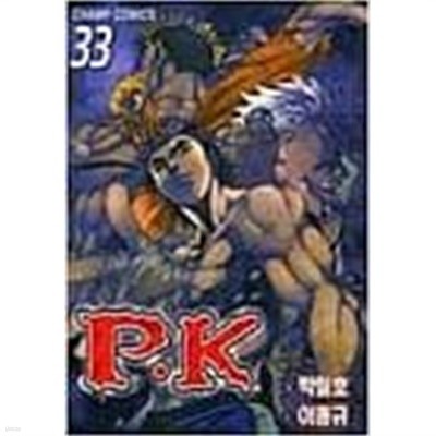 PK 피케이 1-33(완)-박철호