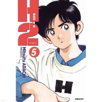 H2 에이치투(오리지널) 1~5  - Adachi Mitsuru 스포츠만화 -