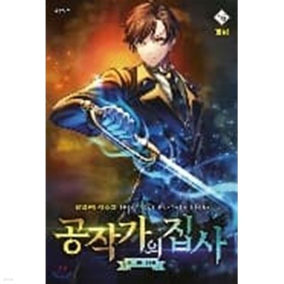 공작가의 집사 1-15완