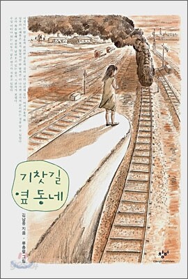 기찻길 옆 동네