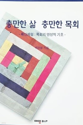 충만한 삶 충만한 목회 - 확신체험 : 목회의 영성적 기초 (2002년)