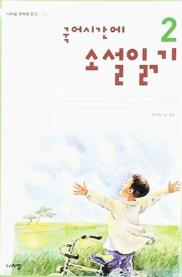 국어시간에 소설읽기 2 (2007년)