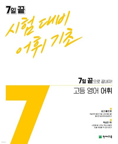 7일 끝 시험대비 어휘기초 고등 영어 어휘 (2021년) 7일 끝으로 끝내자! 