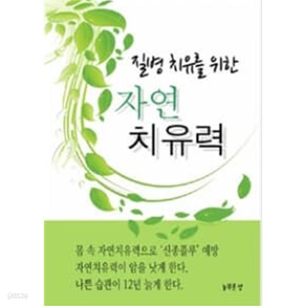 [중고샵] 질병치유를 위한 자연 치유력 - 예스24 [중고샵]질병치유를 위한 자연 치유력 - 예스24