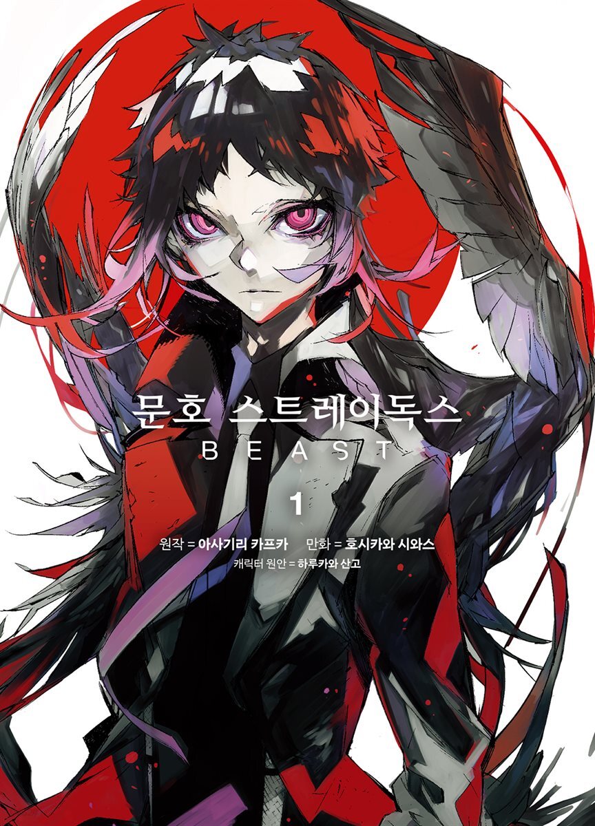 [대여] 문호 스트레이독스 BEAST 01권