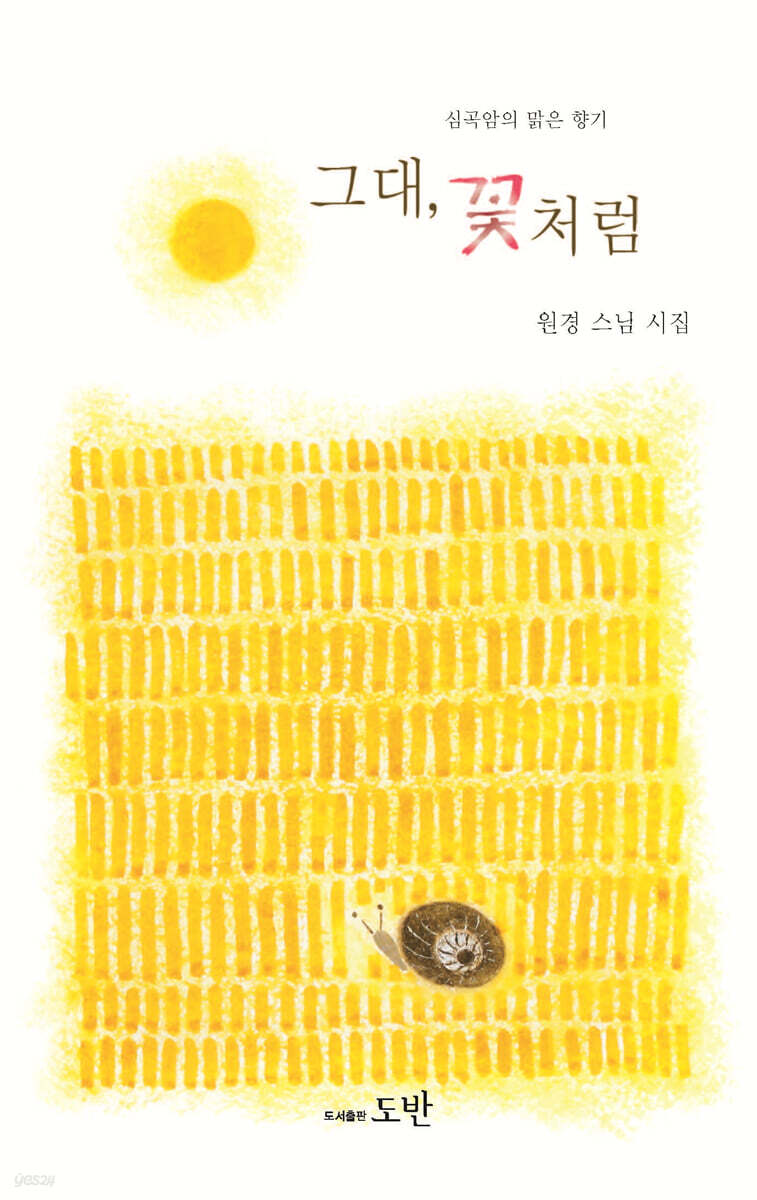 그대, 꽃처럼 - YES24