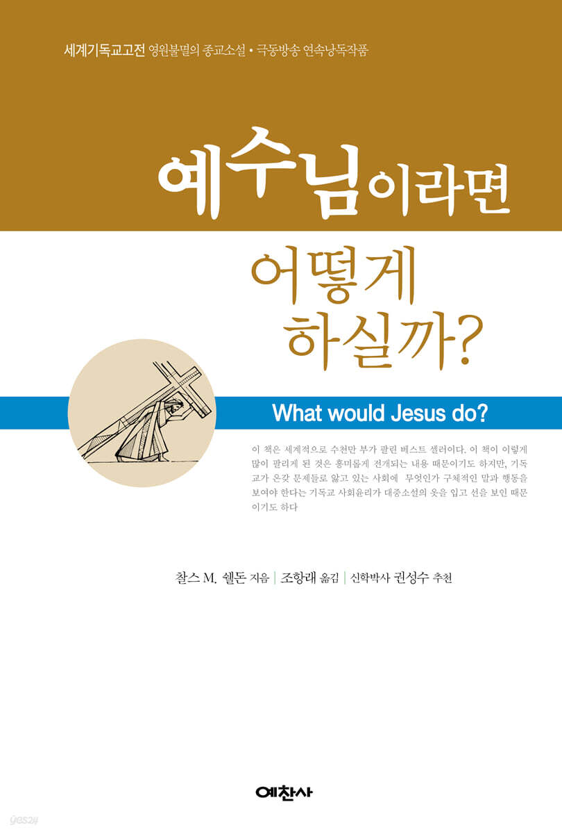 예수님이라면 어떻게 하실까?