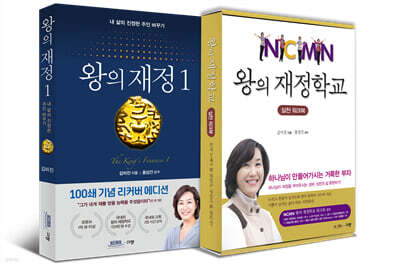왕의 재정 1 + 왕의 재정학교 실천 워크북 세트