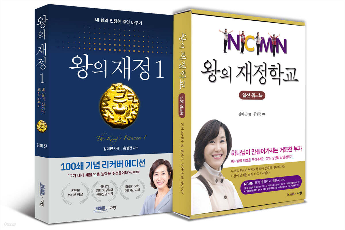 왕의 재정 1 + 왕의 재정학교 실천 워크북 세트