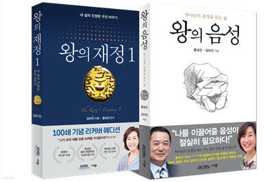 왕의 재정 1 + 왕의 음성 세트
