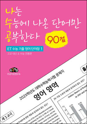 나는 수능에 나온 단어만 공부한다 (90점)