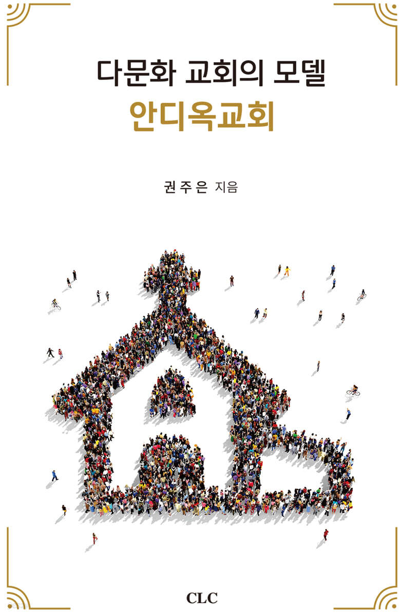 다문화 교회의 모델 : 안디옥교회