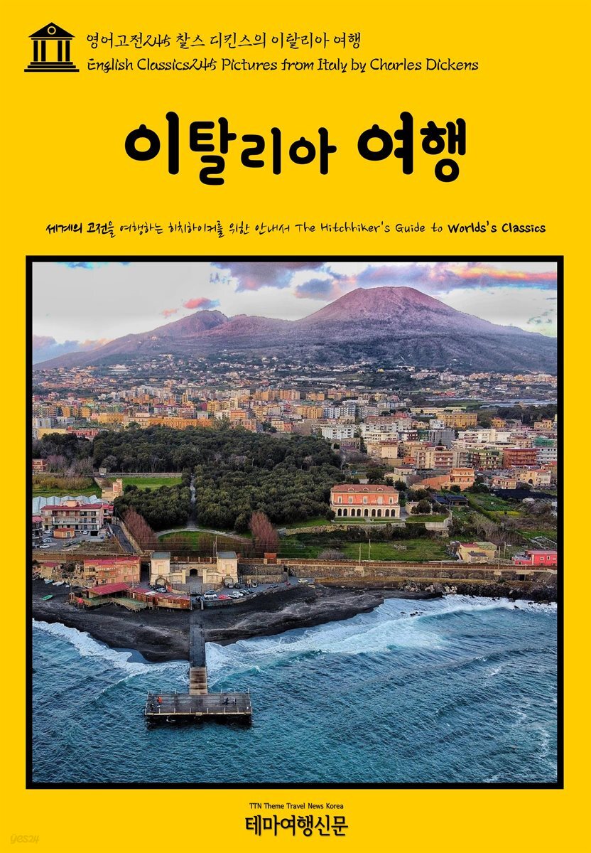 영어고전 245 찰스 디킨스의 이탈리아 여행(English Classics245 Pictures from Italy by Charles Dickens)
