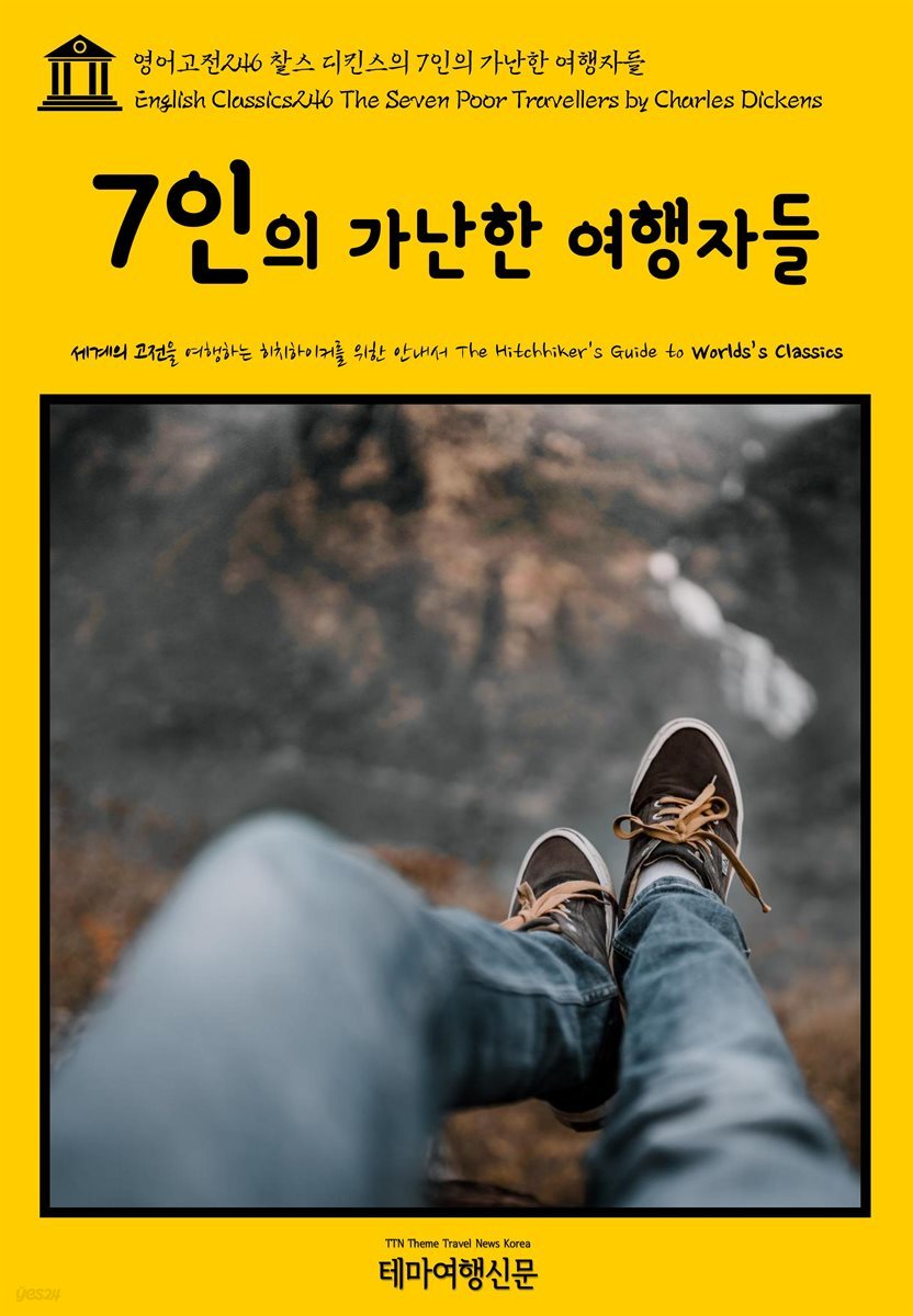 영어고전 246 찰스 디킨스의 7인의 가난한 여행자들(English Classics246 The Seven Poor Travellers by Charles Dickens)