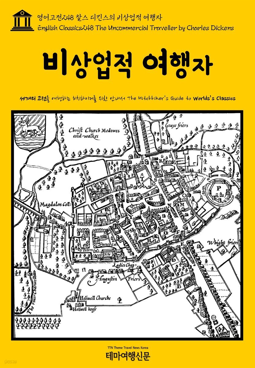 영어고전 248 찰스 디킨스의 비상업적 여행자(English Classics248 The Uncommercial Traveller by Charles Dickens)