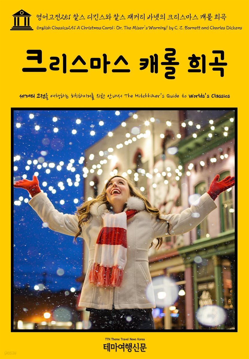 영어고전 251 찰스 디킨스와 찰스 재커리 바넷의 크리스마스 캐롤 희곡(English Classics251 A Christmas Carol; Or, The Miser&amp;#39;s Warning! by C. Z. Barnett and Charles Dickens)