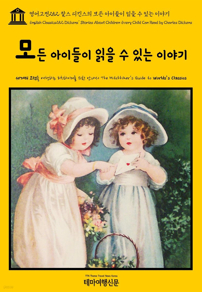영어고전 252 찰스 디킨스의 모든 아이들이 읽을 수 있는 이야기(English Classics252 Dickens&amp;#39; Stories About Children Every Child Can Read by Charles Dickens)