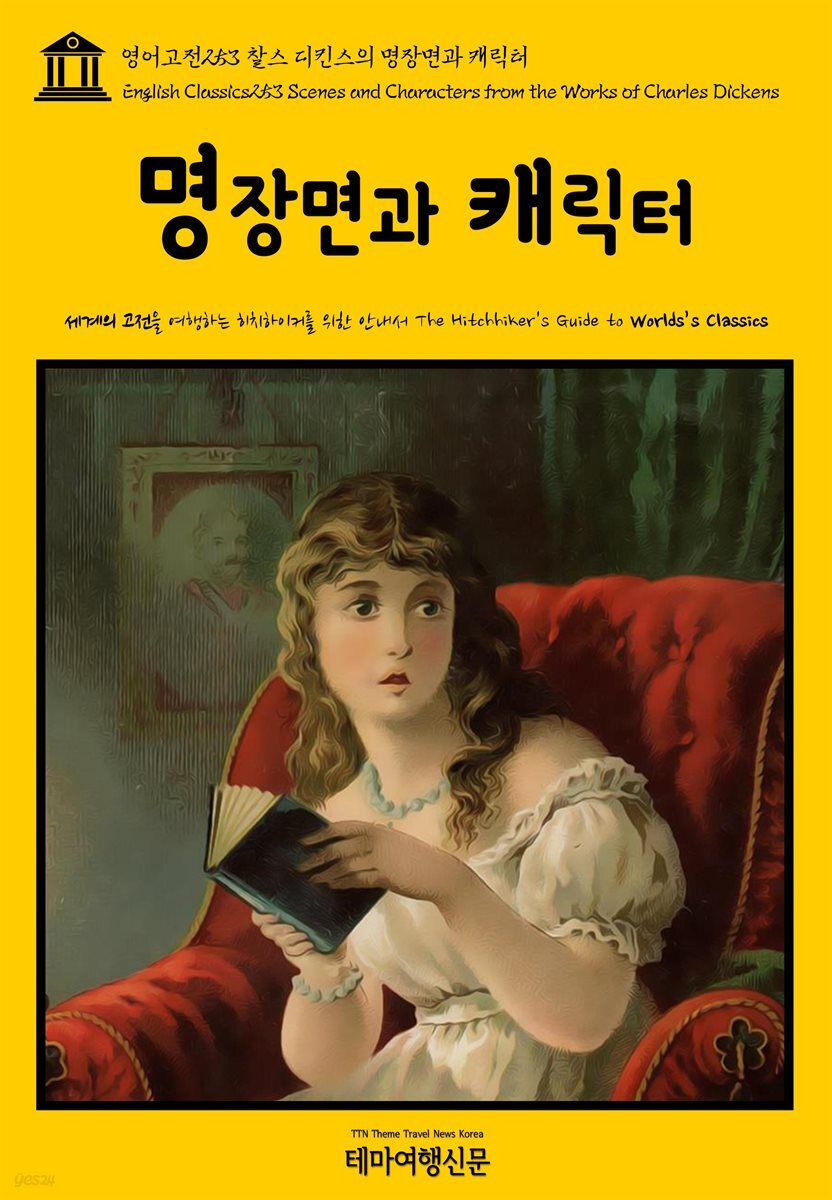 영어고전 253 찰스 디킨스의 명장면과 캐릭터(English Classics253 Scenes and Characters from the Works of Charles Dickens)