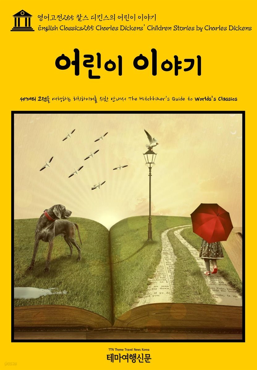 영어고전 255 찰스 디킨스의 어린이 이야기(English Classics255 Charles Dickens&amp;#39; Children Stories by Charles Dickens)