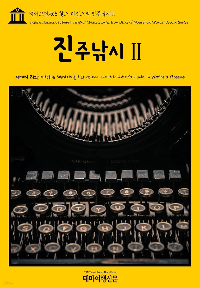 영어고전 258 찰스 디킨스의 진주낚시Ⅱ(English Classics258 Pearl-Fishing; Choice Stories from Dickens&amp;#39; Household Words; Second Series)