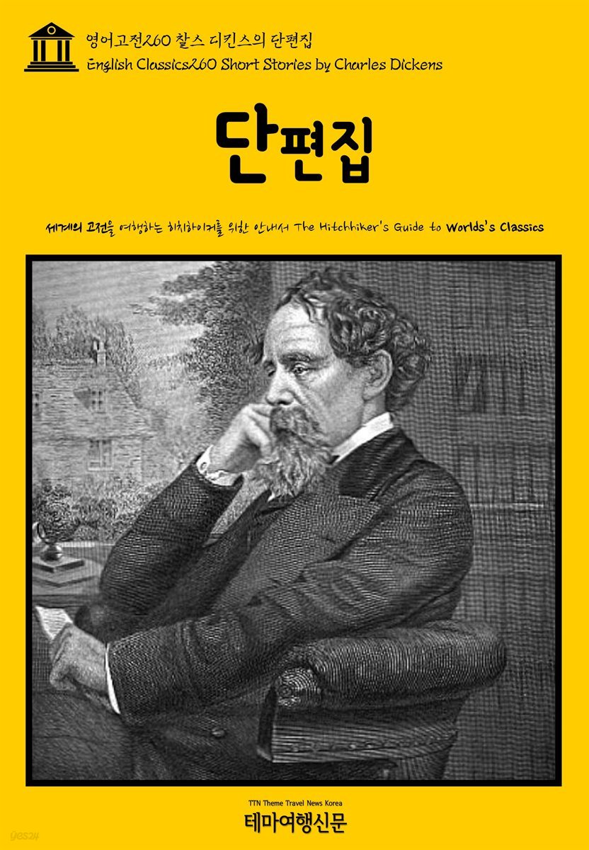 영어고전 260 찰스 디킨스의 단편집(English Classics260 Short Stories by Charles Dickens)