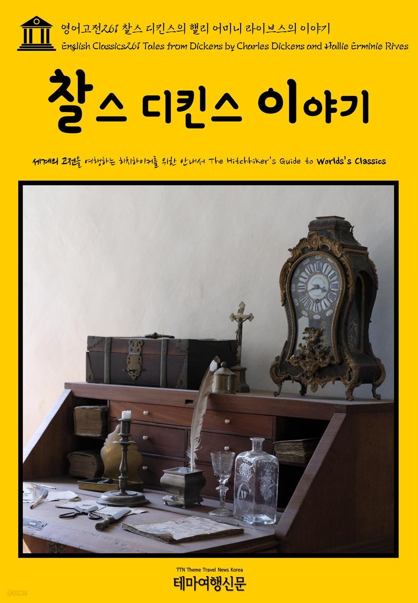영어고전 261 찰스 디킨스와 핼리 어미니 라이브스의 이야기(English Classics261 Tales from Dickens by Charles Dickens and Hallie Erminie Rives)