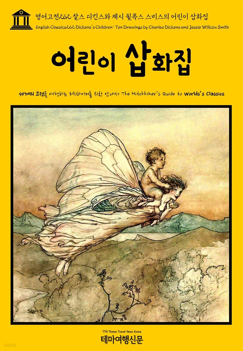 영어고전 262 찰스 디킨스와 제시 윌콕스 스미스의 어린이 삽화집(English Classics262 Dickens&amp;#39;s Children: Ten Drawings by Charles Dickens and Jessie Willcox Smith)