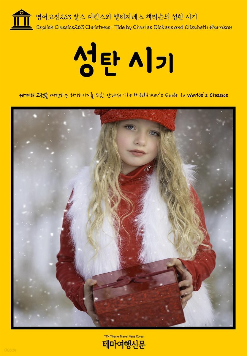 영어고전 263 찰스 디킨스와 엘리자베스 해리슨의 성탄 시기(English Classics263 Christmas-Tide by Charles Dickens and Elizabeth Harrison)