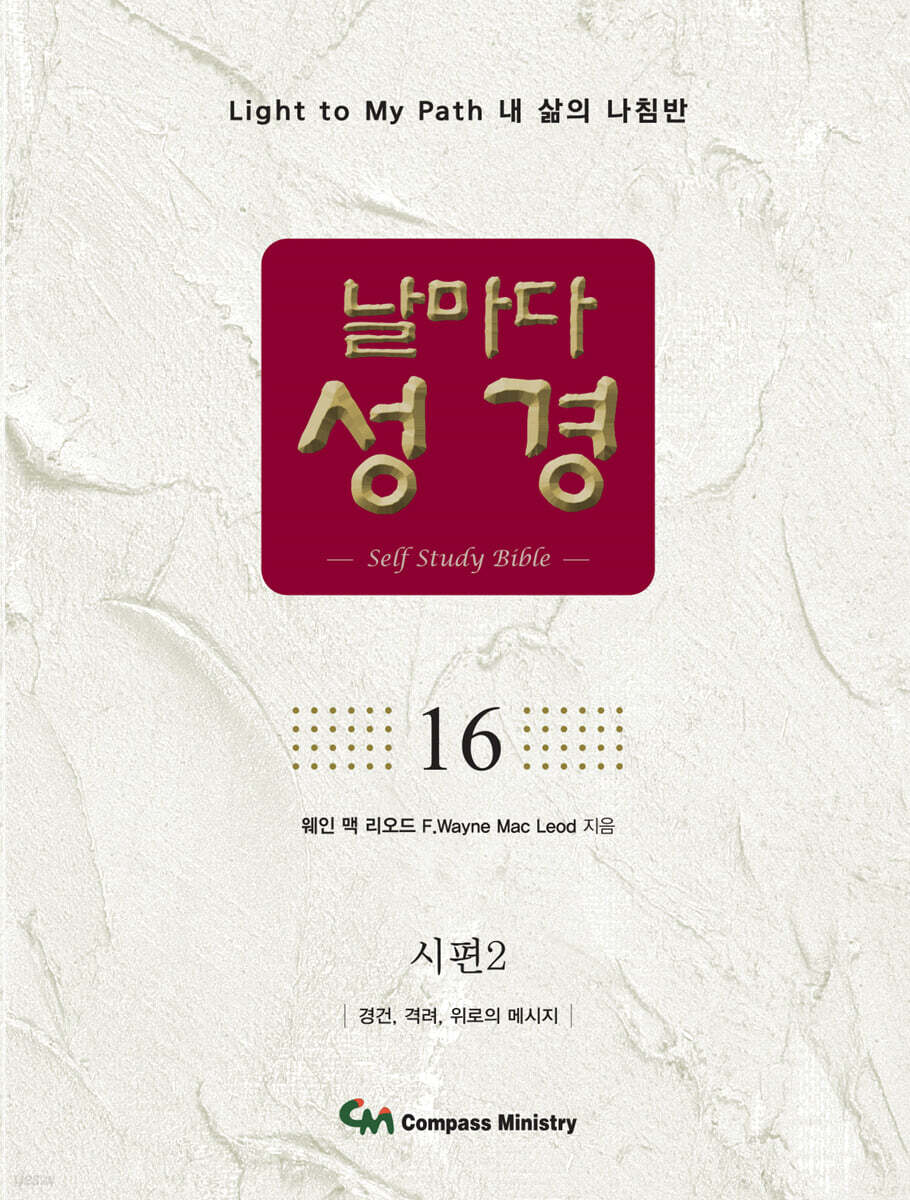 날마다성경 16