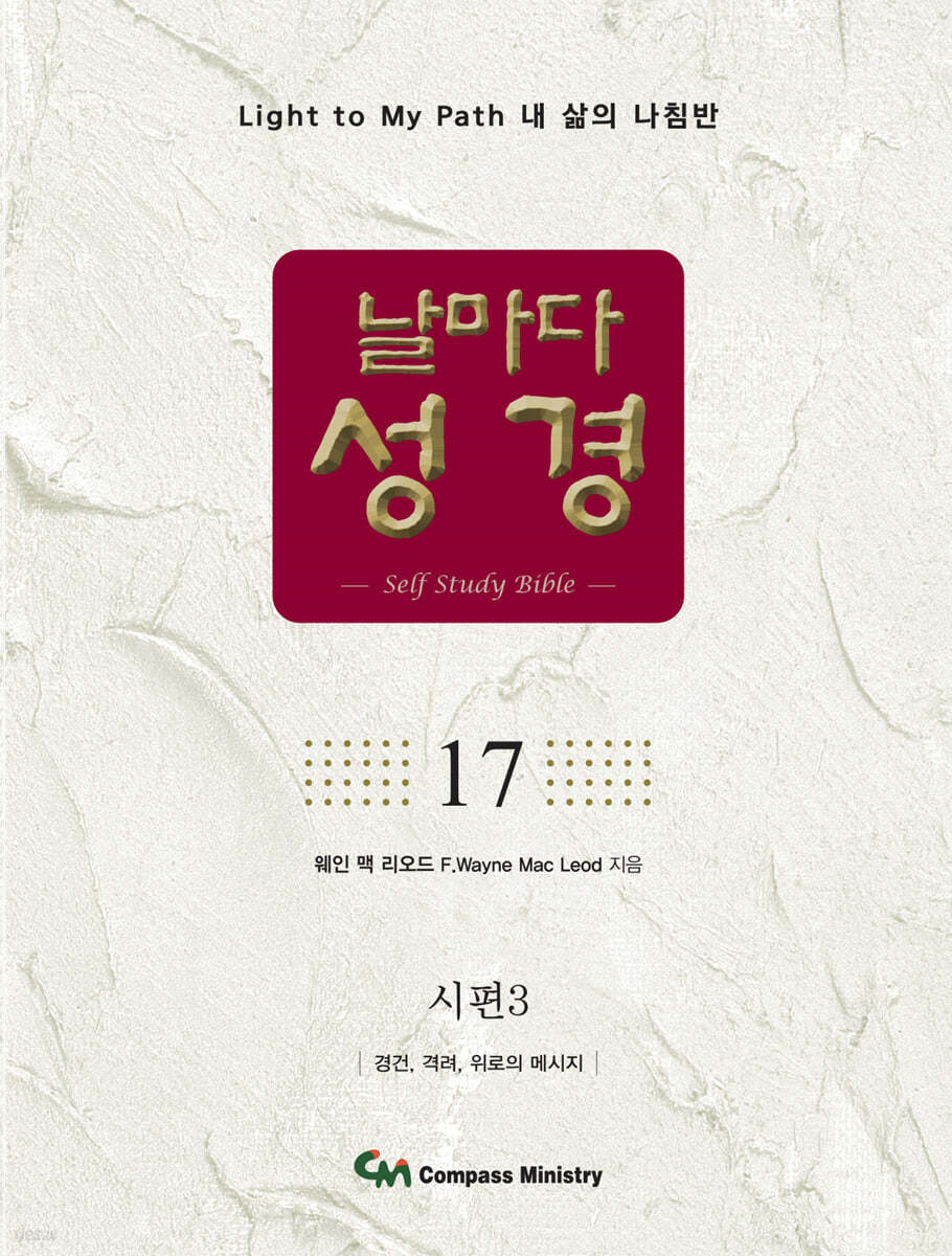 날마다성경 17